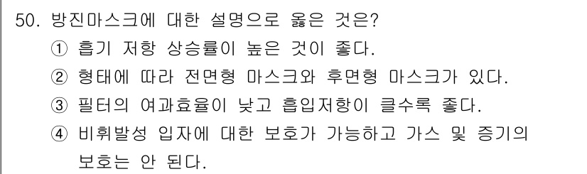 산업위생관리기사 2019년 51번 - 정답: ① 흡기 저항 상상률이 높은 것이 좋다.  
핵심 해설: 방진 마... 에 관한 핵심 기출문제