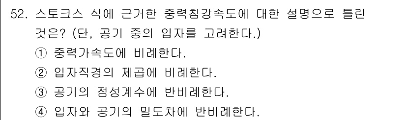 산업위생관리기사 2019년 53번 - . 공기의 정성계수에 반비례한다.

해설: 중력침강속도는 입자의 크기와 ... 에 관한 핵심 기출문제