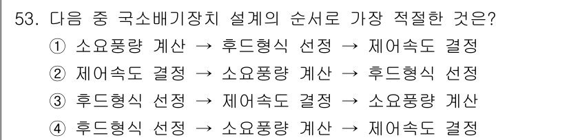 산업위생관리기사 2019년 54번 - 소음 배관리 및 측정 순서를 고려할 때, 먼저 후드형식 선정이 필요하며,... 에 관한 핵심 기출문제