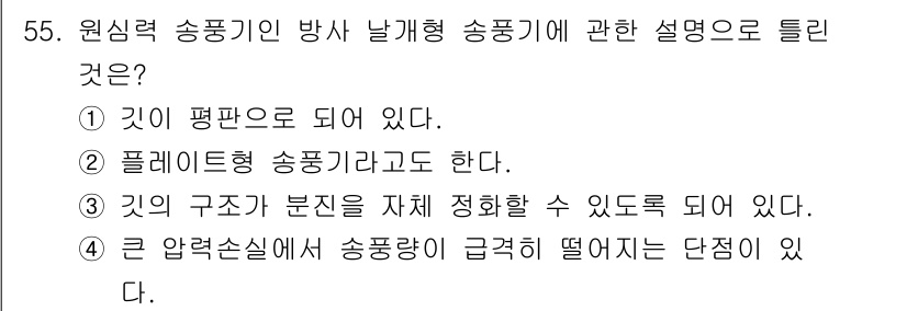 산업위생관리기사 2019년 56번 - 정답인 이유: 원심력 송풍기에서 평판은 송풍 용기에 중요한 역할을 하며,... 에 관한 핵심 기출문제