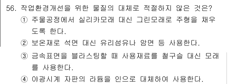 산업위생관리기사 2019년 57번 - . 

이유: 주물공정에서 실리카 모래 대신 그린모래를 사용할 경우, 제... 에 관한 핵심 기출문제