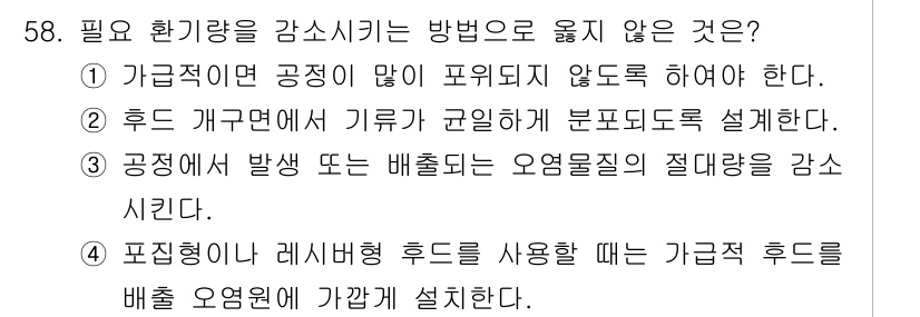 산업위생관리기사 2019년 59번 - '후드 개구면의 기류가 고립되어 분포되도록 설계해야 한다'는 진술은 일반... 에 관한 핵심 기출문제