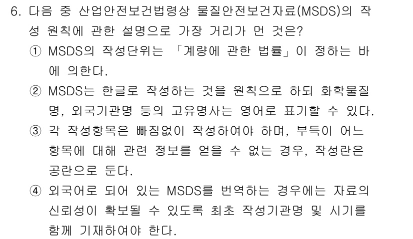 산업위생관리기사 2019년 6번 - 정답은 3번이다. MSDS의 주 목적은 화학물질의 안전한 취급 및 관리를... 에 관한 핵심 기출문제