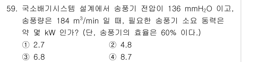 산업위생관리기사 2019년 60번 - 주어진 압력과 유량을 이용하여 송풍기에 필요한 동력을 계산할 수 있습니다... 에 관한 핵심 기출문제