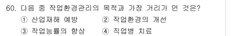 산업위생관리기사 2019년 61번 - 정답은 3. 작업능률의 향상입니다. 산업환경관리의 주요 목표는 작업 환경... 에 관한 핵심 기출문제
