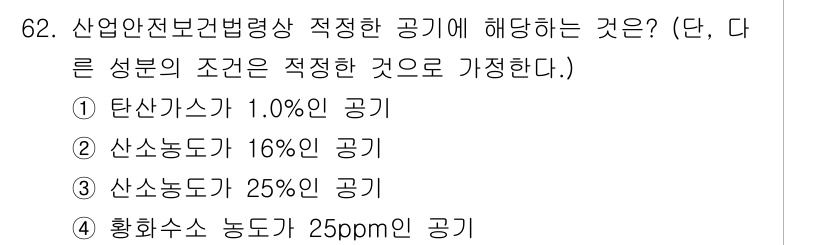 산업위생관리기사 2019년 63번 - 정답이 3번인 이유는, 산업안전보건법령상 적정한 공기의 산소 농도가 19... 에 관한 핵심 기출문제