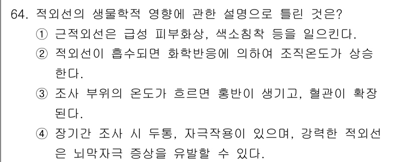 산업위생관리기사 2019년 65번 - 적외선은 급성 피부 발진과 색소 침착을 유발할 수 있으며, 이는 피부에 ... 에 관한 핵심 기출문제