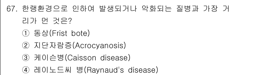 산업위생관리기사 2019년 68번 - 정답은 4번 레이노드씨병(Raynaud's disease)입니다. 이 질... 에 관한 핵심 기출문제
