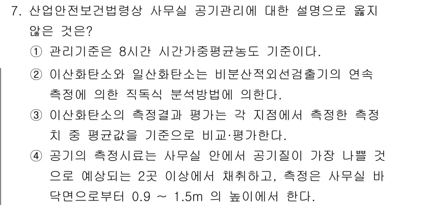 산업위생관리기사 2019년 7번 - 공기 중의 오염물질 농도는 일반적으로 지역별 기준에 따라 다르게 설정되며... 에 관한 핵심 기출문제