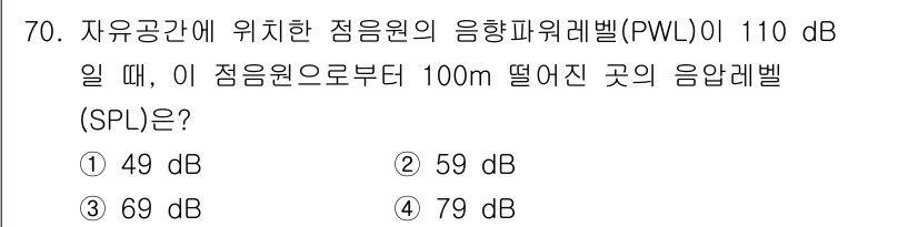 산업위생관리기사 2019년 71번 - 주어진 음향파워레벨(PWL) 110 dB은 음원에서 발생하는 소리의 총 ... 에 관한 핵심 기출문제
