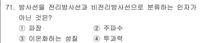 산업위생관리기사 2019년 72번 - 정답은 2. 주파수입니다. 방사선은 전리방사선과 비전리방사선으로 구분되며... 에 관한 핵심 기출문제