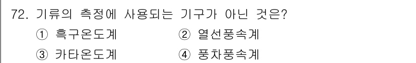 산업위생관리기사 2019년 73번 - 정답은 3번 '카다 온도계'입니다. 카다 온도계는 기후의 측정이 아닌 온... 에 관한 핵심 기출문제