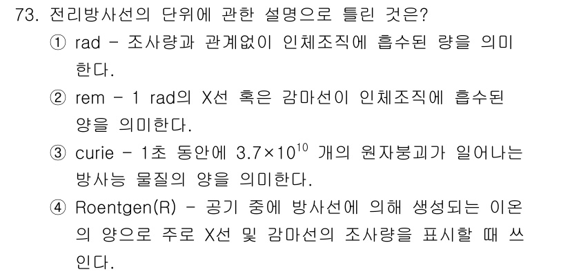 산업위생관리기사 2019년 74번 - rad는 방사선량의 단위로, 인체조직에 흡수된 방사선 에너지를 나타냅니다... 에 관한 핵심 기출문제
