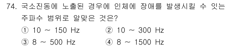 산업위생관리기사 2019년 75번 - 정답은 ② 10 ~ 300 Hz입니다. 주파수 범위 10~300 Hz는 ... 에 관한 핵심 기출문제
