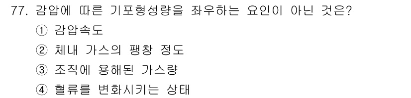 산업위생관리기사 2019년 78번 - 정답은 3번 "조직에 용해된 가스량"입니다. 감압에 따른 기포형성 과정에... 에 관한 핵심 기출문제