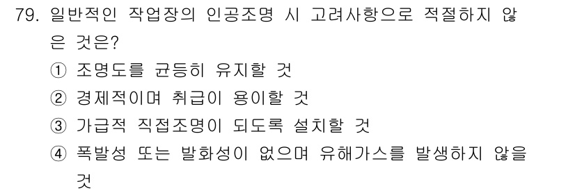 산업위생관리기사 2019년 80번 - 해당 자격증의 핵심 개념을 묻는 객관식 문제