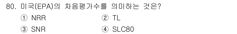 산업위생관리기사 2019년 81번 - 미국 EPA에서 차음평가수치는 SLC80로, 이는 소음 차단 능력을 평가... 에 관한 핵심 기출문제