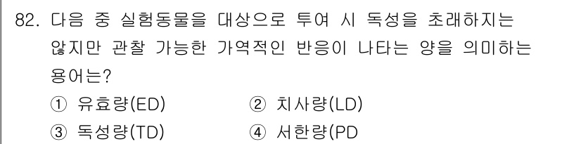 산업위생관리기사 2019년 83번 - . 유효량(ED)

해설: 유효량(ED)은 특정 물질이 생물체에 미치는 ... 에 관한 핵심 기출문제