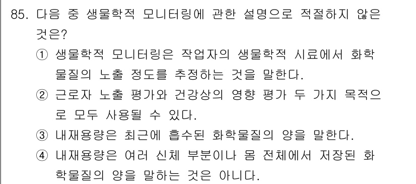 산업위생관리기사 2019년 86번 - 정답인 이유: 생물학적 모니터링은 작업자의 생물학적 시료를 통해 화학 물... 에 관한 핵심 기출문제