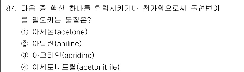 산업위생관리기사 2019년 88번 - 정답은 3) 아크리딘(acridine)입니다. 아크리딘은 방울고혈압을 유... 에 관한 핵심 기출문제