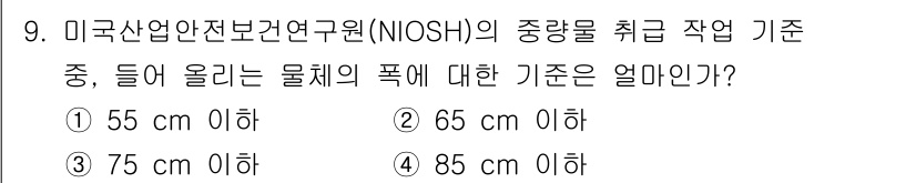 산업위생관리기사 2019년 9번 - NIOSH의 중량 기준은 들어올리는 물체의 폭이 65cm 이하일 때 55... 에 관한 핵심 기출문제