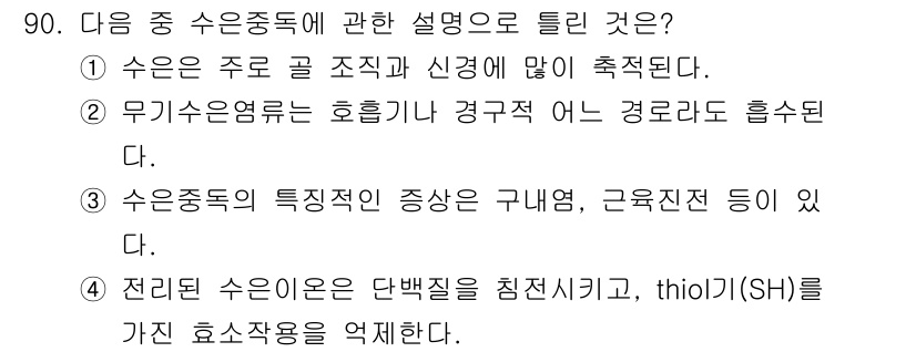 산업위생관리기사 2019년 91번 - 수온중독의 특징적 증상으로는 구역감, 근육통 등이 있으며, 이는 심각한 ... 에 관한 핵심 기출문제