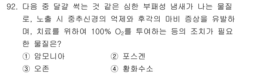 산업위생관리기사 2019년 93번 - 정답은 1) 암모니아입니다. 암모니아는 중추신경계에 영향을 미쳐 증상으로... 에 관한 핵심 기출문제