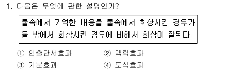임상심리사_2급 2019년 1번 - 정답은 2번 "맥락효과"입니다. 맥락효과는 특정 정보가 제시된 상황이나 ... 에 관한 핵심 기출문제