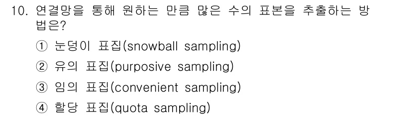 임상심리사_2급 2019년 10번 - 3. 임의의 표집(convenient sampling)은 접근 가능성이 ... 에 관한 핵심 기출문제