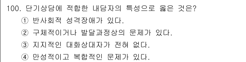 임상심리사_2급 2019년 100번 - 3번이 정답인 이유는, 지지적인 대화가 없으면 내담자가 자신의 감정을 표... 에 관한 핵심 기출문제