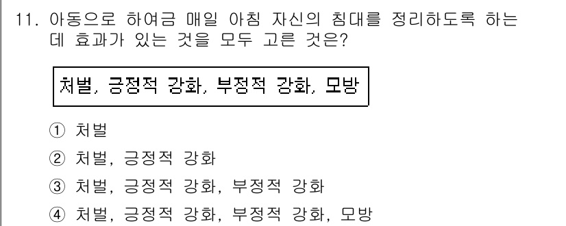임상심리사_2급 2019년 11번 - 아동이 매일 아침 자신의 침대를 정리하면 자기 조절 능력과 책임감을 기르... 에 관한 핵심 기출문제