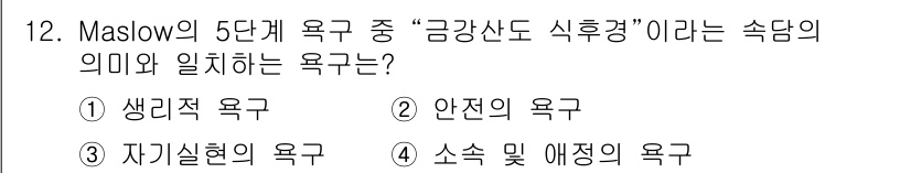 임상심리사_2급 2019년 12번 - Maslow의 5단계 욕구 중 "금강산도 식후경"이라는 격언은 기본적인 ... 에 관한 핵심 기출문제