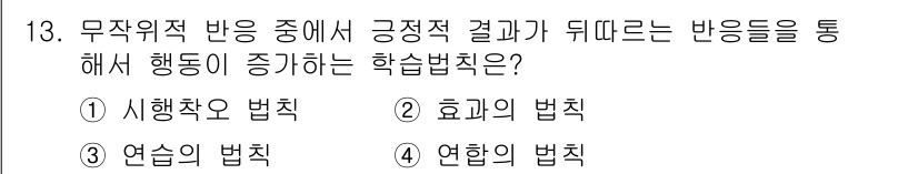 임상심리사_2급 2019년 13번 - 정답은 2번 **효과의 법칙**입니다. 이 법칙은 특정 행동이 긍정적인 ... 에 관한 핵심 기출문제