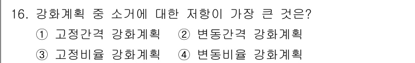 임상심리사_2급 2019년 16번 - 강화 계획에서 변동 강화 계획은 강화의 일정이 변화하는 방식으로, 행동을... 에 관한 핵심 기출문제