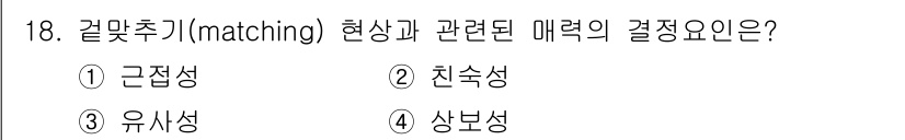 임상심리사_2급 2019년 18번 - 정답은 4번 상보성이다. 상보성은 현상이 나타나는 맥락에서 관련된 요인들... 에 관한 핵심 기출문제