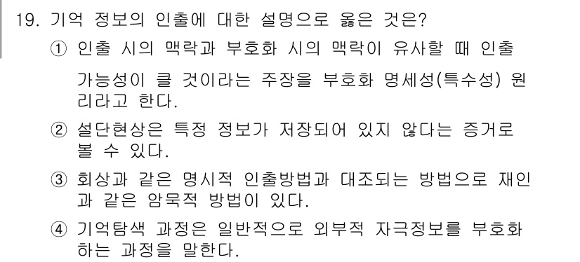 임상심리사_2급 2019년 19번 - 1. 인출의 맥락과 부호화 시의 맥락이 일치할 때 인출 가능성이 높아진다... 에 관한 핵심 기출문제