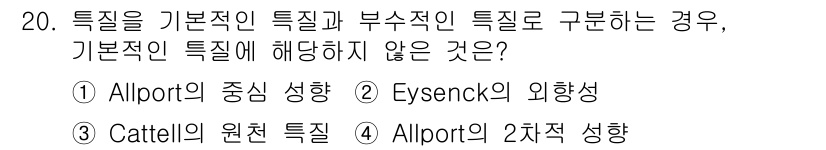 임상심리사_2급 2019년 20번 - Allport의 2차적 성향은 개인의 상황적 특성을 반영하는 개념으로, ... 에 관한 핵심 기출문제