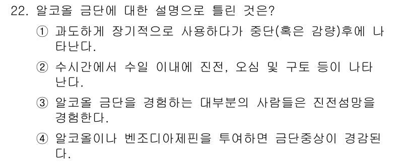 임상심리사_2급 2019년 22번 - 알코올 금단 증상은 주로 신체적 의존으로 인해 발생하며, 과도한 음주 후... 에 관한 핵심 기출문제