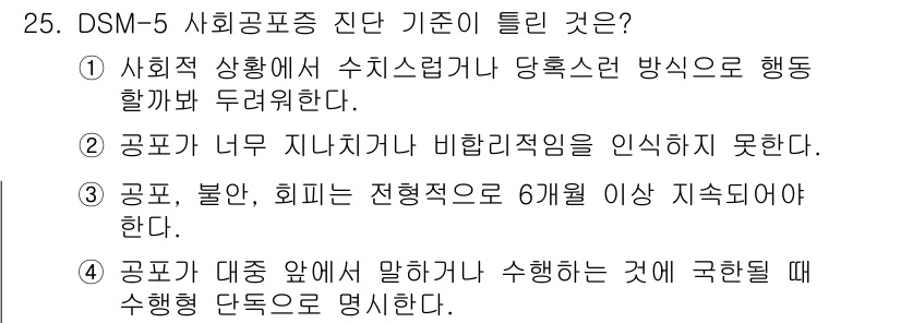 임상심리사_2급 2019년 25번 - . DSM-5 사회공포증 진단 기준에서는 공포가 비현실적이거나 과장된 경... 에 관한 핵심 기출문제