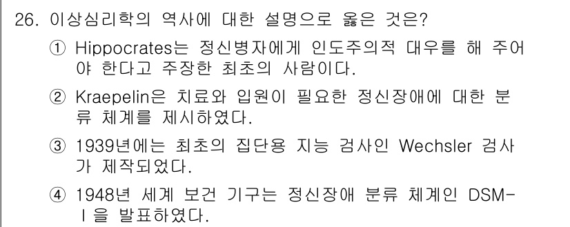 임상심리사_2급 2019년 26번 - . 1948년에 세브란스 병원 기구에서 정신신경 분야의 DSM-1을 발표... 에 관한 핵심 기출문제