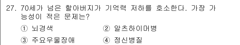 임상심리사_2급 2019년 27번 - . 알츠하이머병

알츠하이머병은 주로 기억력 장애와 인지 기능 저하가 특... 에 관한 핵심 기출문제
