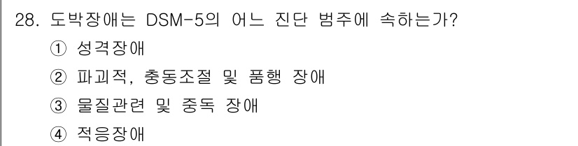 임상심리사_2급 2019년 28번 - 정답은 ① 성격장애입니다. DSM-5에서 성격장애는 심리적 기능과 관계에... 에 관한 핵심 기출문제