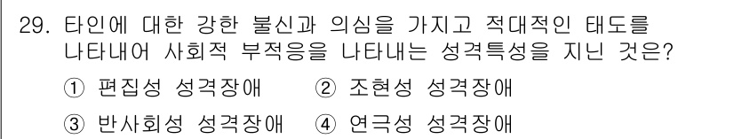 임상심리사_2급 2019년 29번 - 정답은 3번, 연극성 성격장애입니다. 이 장애는 타인의 관심과 인정을 강... 에 관한 핵심 기출문제