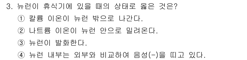 임상심리사_2급 2019년 3번 - 뉴런 휴식기에 있을 때의 상태로 옳은 것은 3번입니다. 뉴런은 휴식 상태... 에 관한 핵심 기출문제