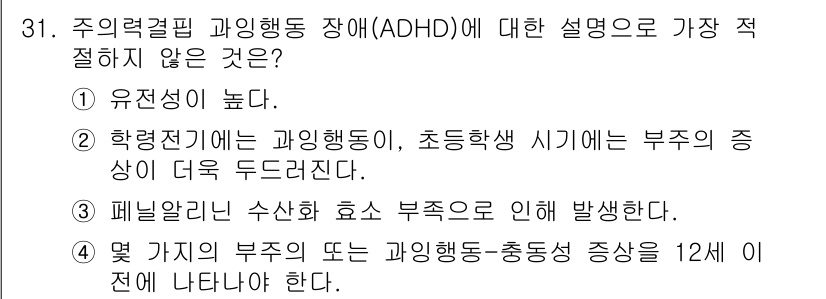 임상심리사_2급 2019년 31번 - 3. 페닐알라닌 수산화 효소 부족으로 인해 발생한다는 설명은 ADHD의 ... 에 관한 핵심 기출문제