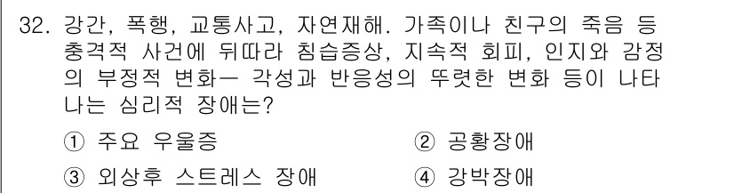 임상심리사_2급 2019년 32번 - 정답은 3번 강박장애입니다. 강박장애는 사건 후에 특정한 사고나 행동이 ... 에 관한 핵심 기출문제