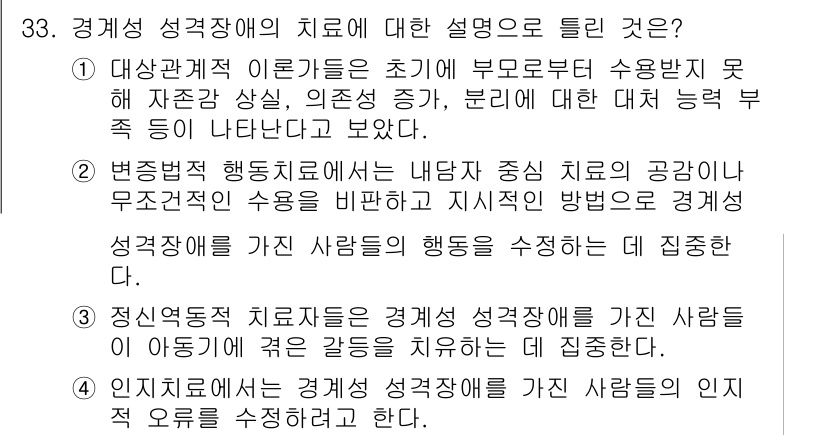 임상심리사_2급 2019년 33번 - 정답 4는 정서적 치료가 경계선 성격장애를 가진 사람들의 이기적 행동을 ... 에 관한 핵심 기출문제