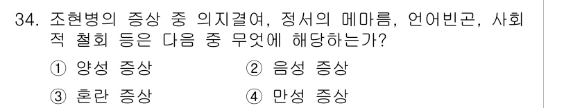 임상심리사_2급 2019년 34번 - . 만성 증상

해설: 조현병의 증상 중 의지결여, 정서의 매름, 언어빈... 에 관한 핵심 기출문제