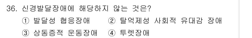 임상심리사_2급 2019년 36번 - 신경발달장애는 주로 발달 초기부터 나타나는 장애로, 인지 및 행동, 사회... 에 관한 핵심 기출문제