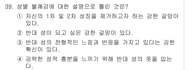 임상심리사_2급 2019년 39번 - . 

자신의 1차 및 2차 성징을 제거하고자 하는 강한 갈망은 성별 불... 에 관한 핵심 기출문제